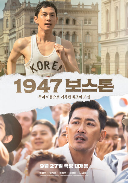 한국영화 1947 보스톤이 09월달에 개봉합니다.