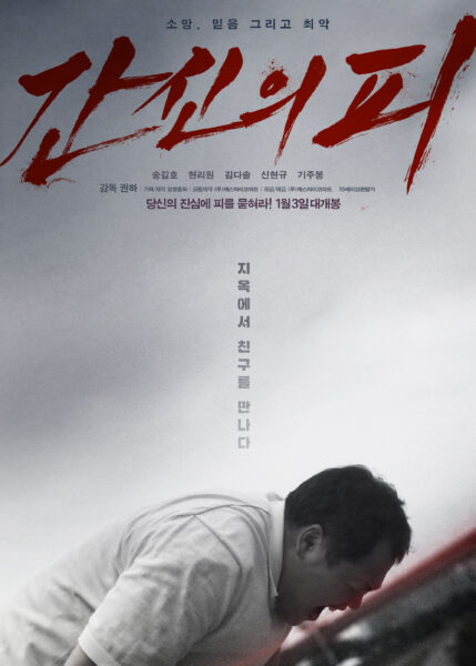 한국영화 간신의 피가 01월달에 개봉합니다.